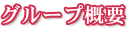 グループ概要